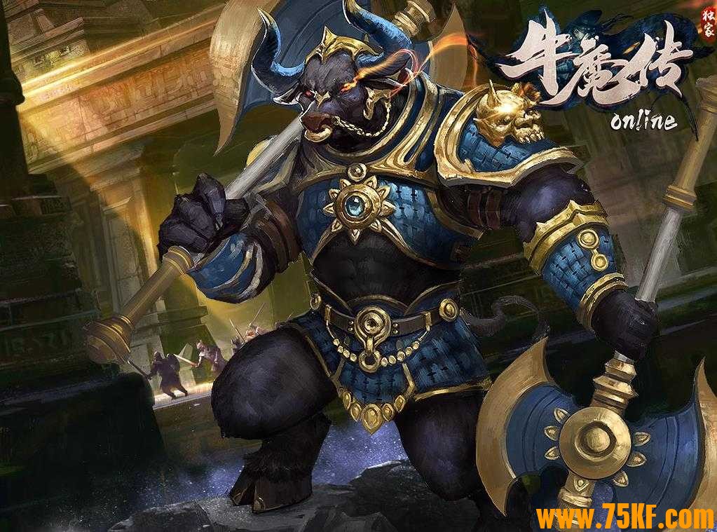 据说价值8000的牛魔传也叫虎魔传版-独戬邪魔【新GOM引擎】
