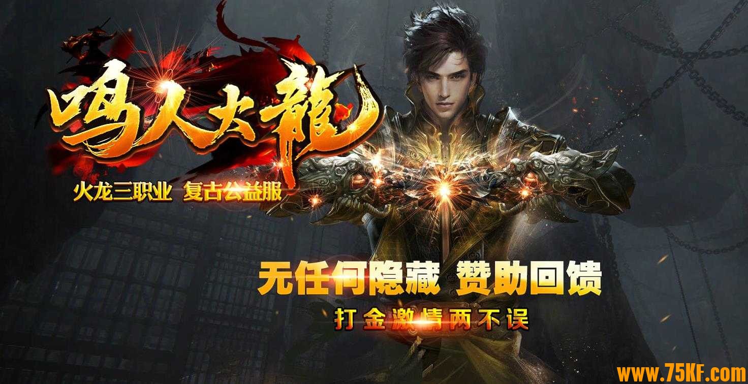 鸣人火龙复古三职业版-辉煌魔殿【GOM引擎】