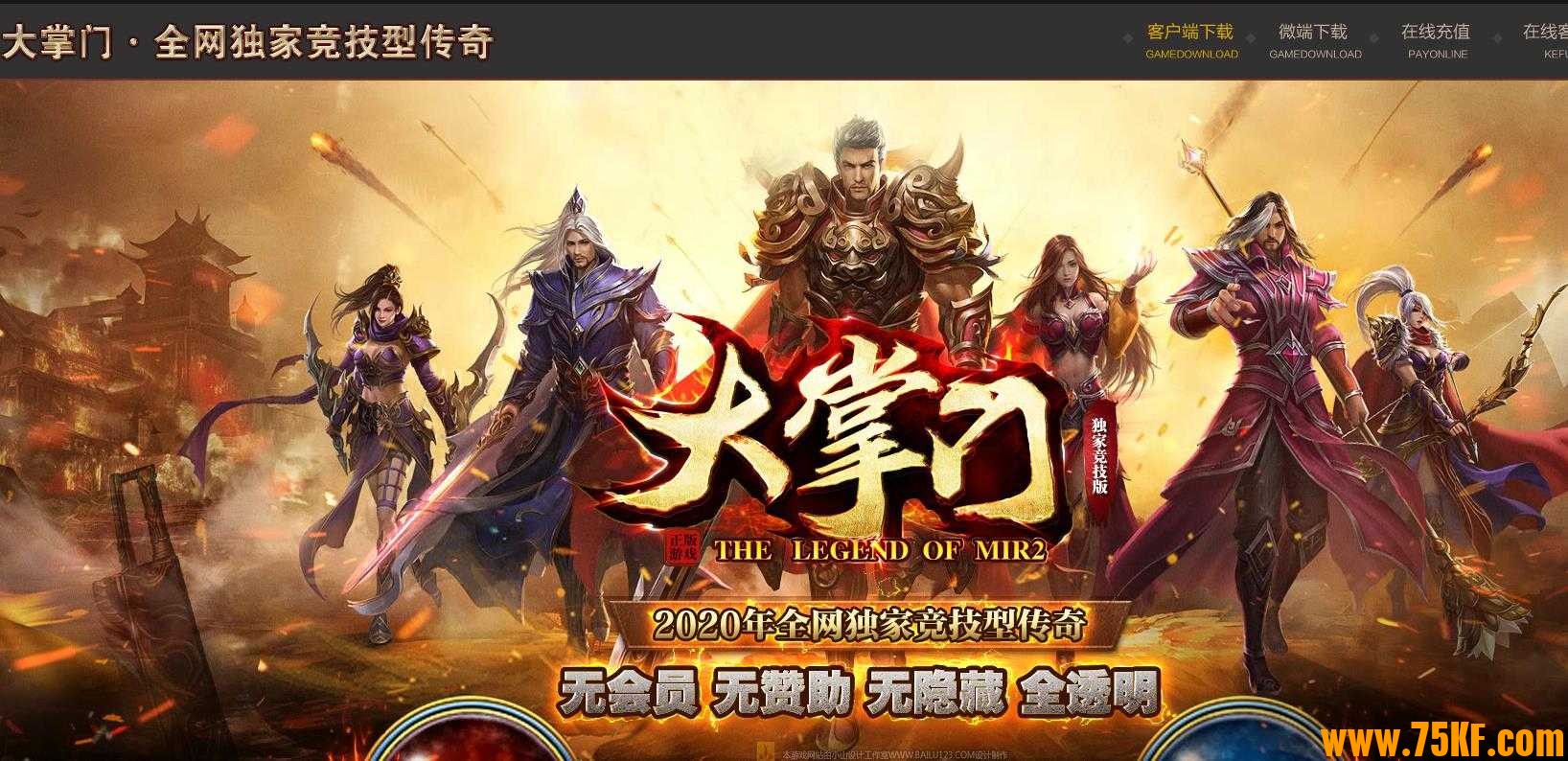 高清大服大掌门第二季独家竞技版微变单职业版-炙热圣尊者【GOM引擎】