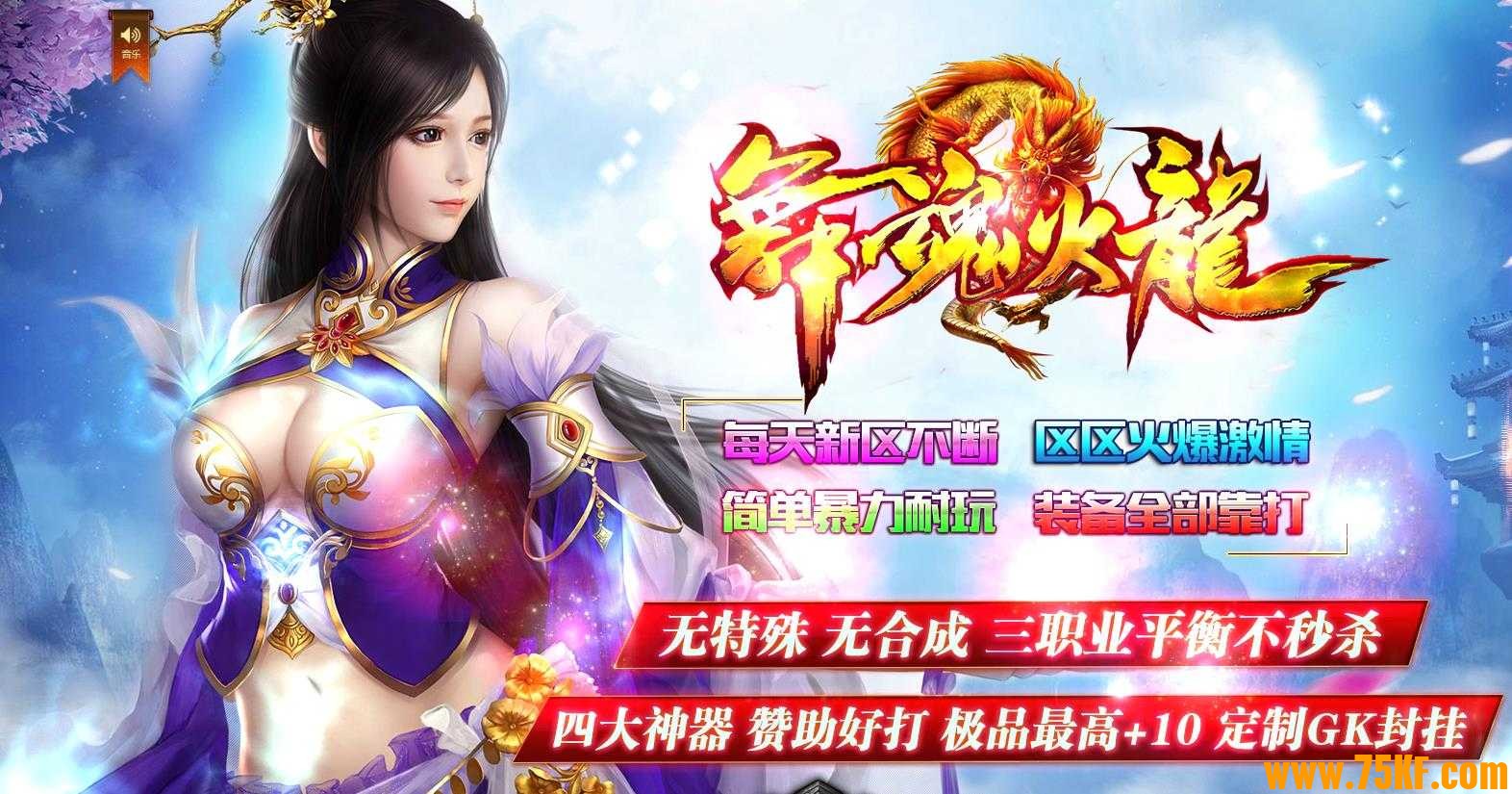 1.80舞魂火龙三职业小极品版-蛟龙主宰【GOM引擎】