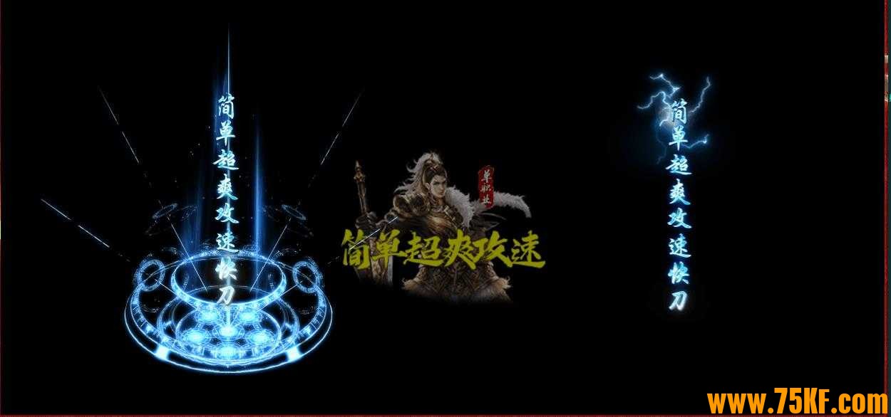 简单超爽攻速神器单职业版-黄金帝王战神【GOM引擎】