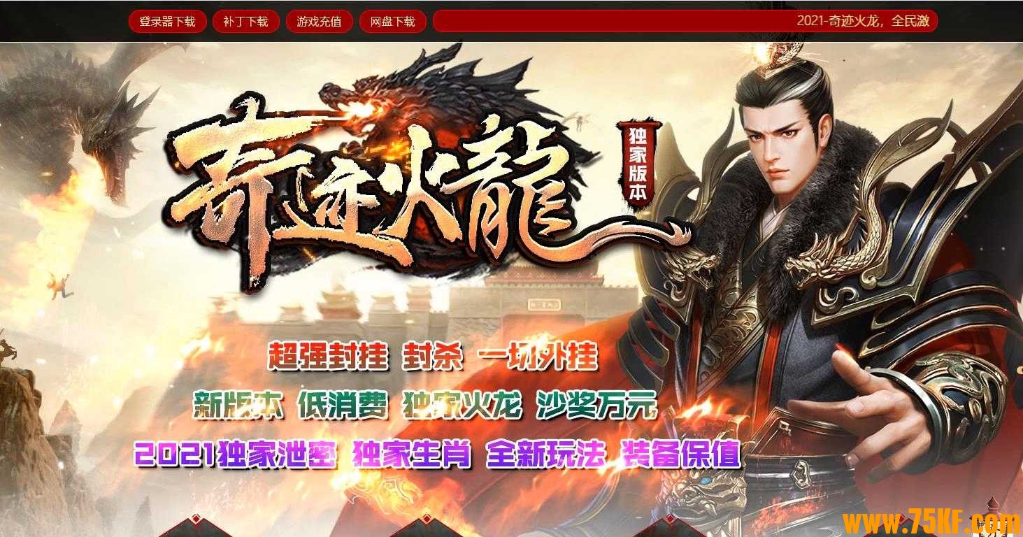 奇迹火龙复古单职业版-锦绣中华【GOM引擎】