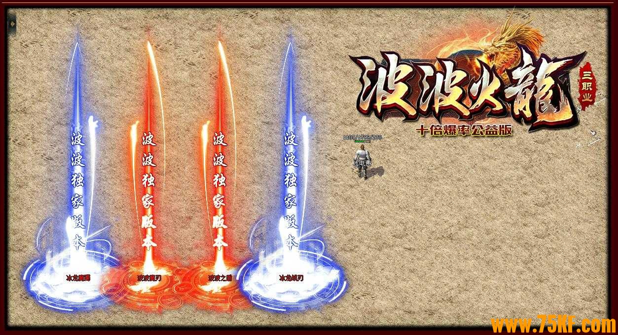 波波火龙十倍爆率公益版三职业版-炼狱苦修者【GOM引擎】