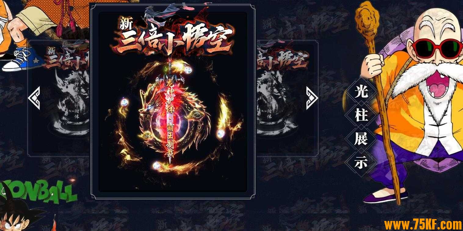 新三倍小悟空单职业版-盔甲海盗【GOM引擎】