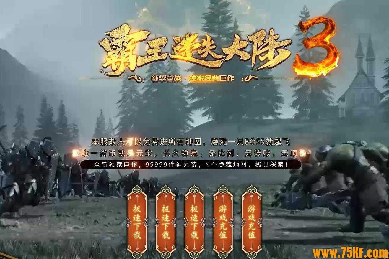 霸王迷失大陆3无限刀单职业版-神力锻造万城【GOM引擎】