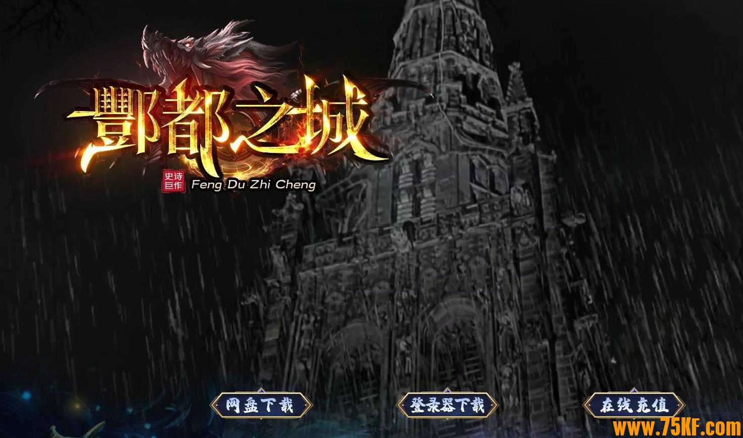 酆都之城暗黑专属神器单职业版-混沌破碎【V8M2引擎】