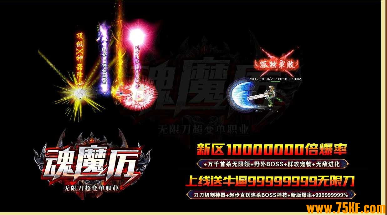 新魂魔厉傲天决无限刀超变单职业版-天雷灭界鬼祖【GOM引擎】