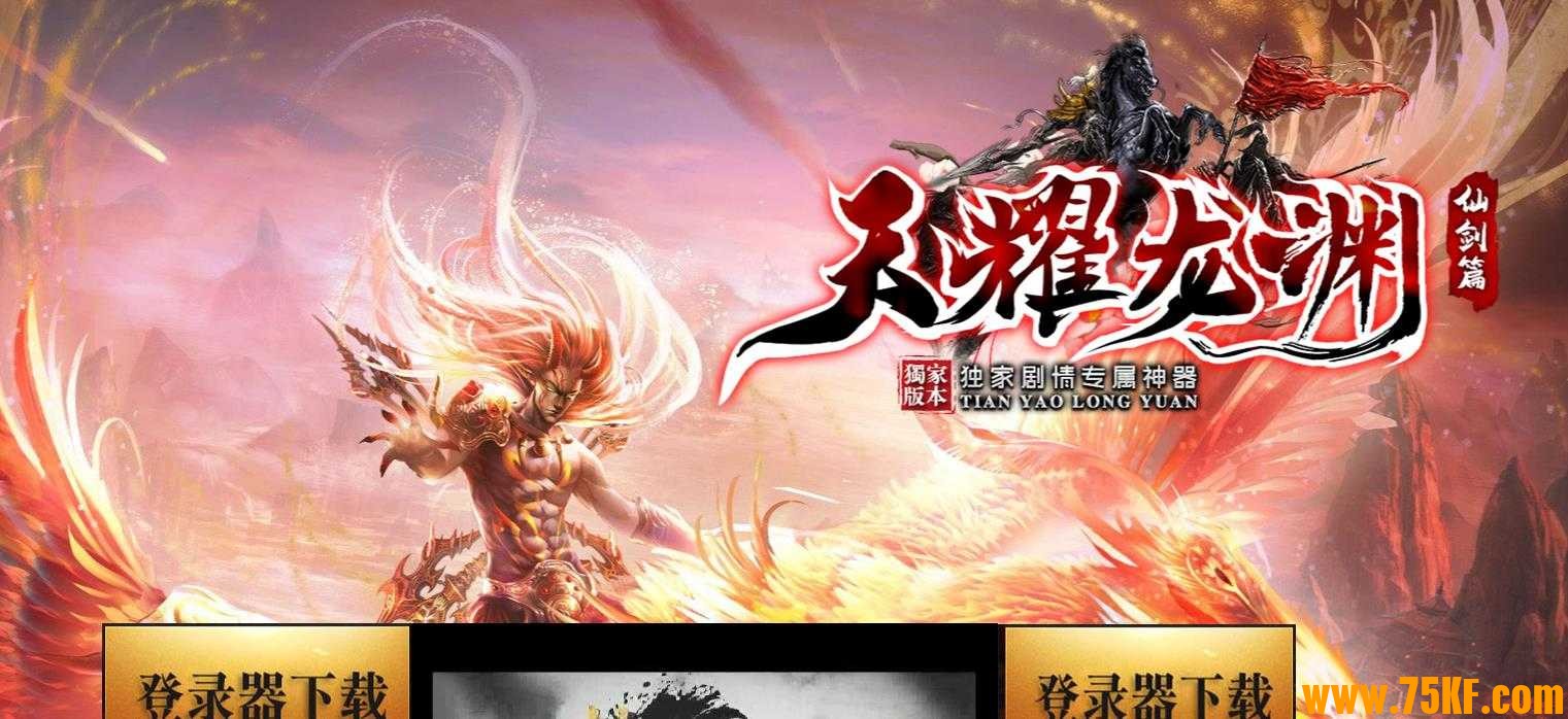 天耀龙渊第二季剧情专属神器单职业版-九幽神王【GOM引擎】