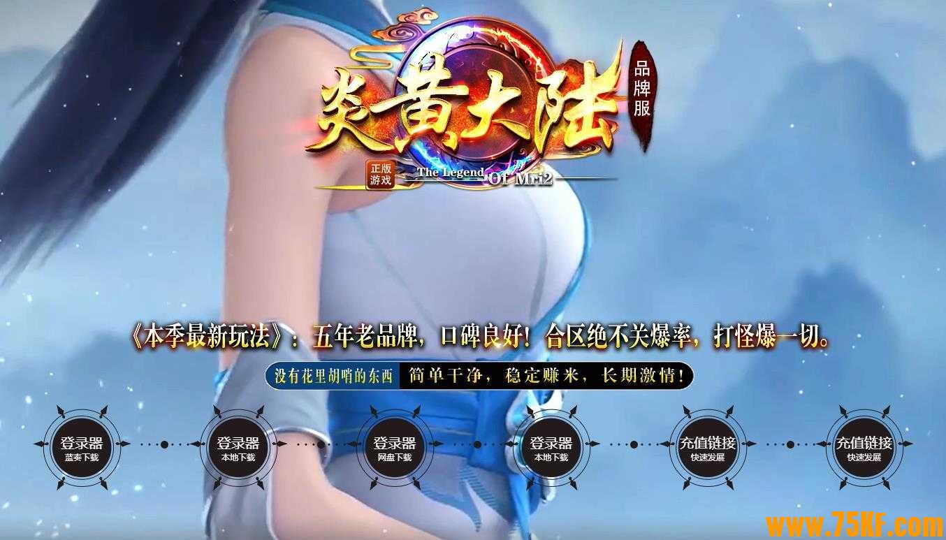炎黄大陆老品牌独家单职业版-三界遗址【GOM引擎】