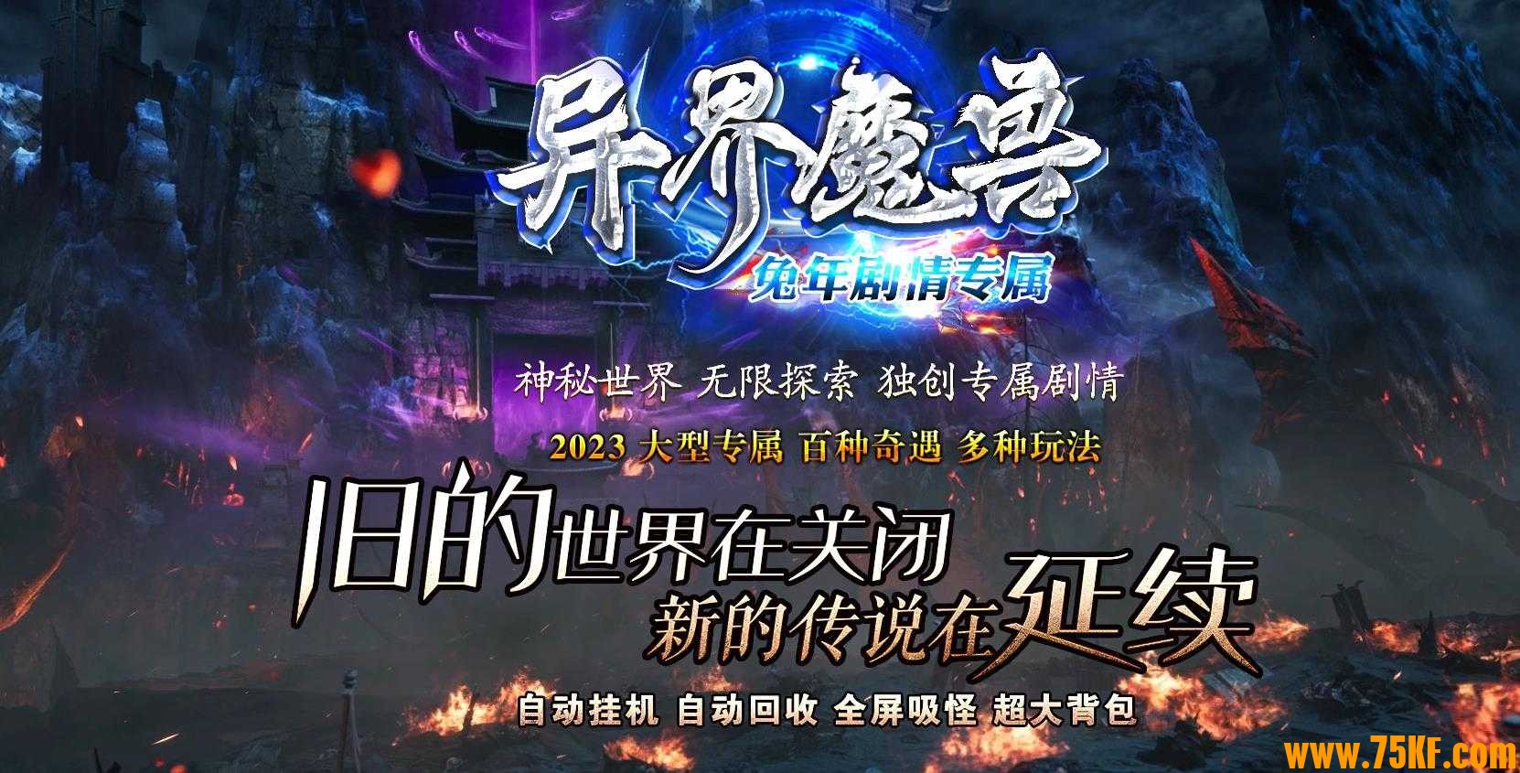 异界魔兽剧情专属神器单职业版-地狱魔魂【GOM引擎】
