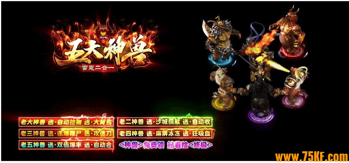 五大神兽雷霆二合一单职业版-武神皇陵【GOM引擎】
