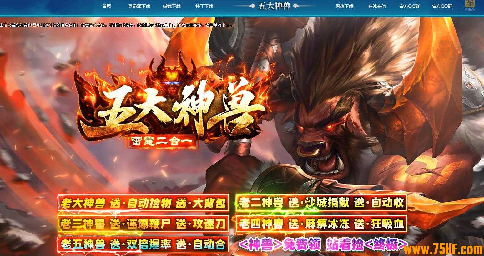 五大神兽雷霆二合一单职业版-武神皇陵【GOM引擎】