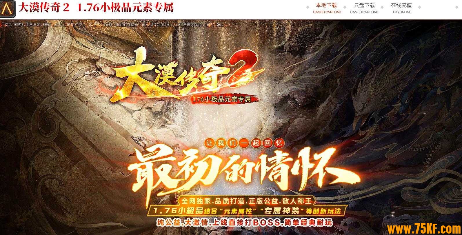 1.76大漠传奇2小极品复古三职业版-冥骨之·无极灵尊【GOM引擎】