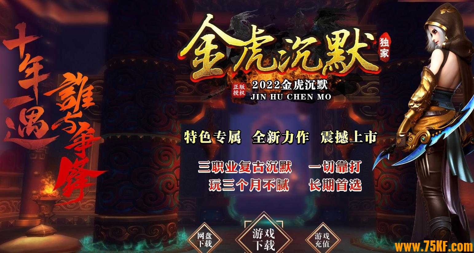 金虎沉默公益三职业版-冲天战圣【GOM引擎】