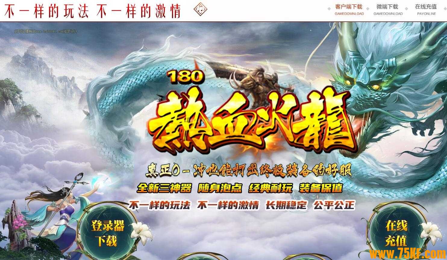 1.80热血火龙三职业复古版-傲世绝地【GOM引擎】