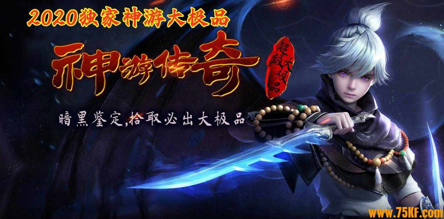 神游传奇大极品暗黑鉴定三职业版-吞天蔽日不败妖皇【翎风引擎】