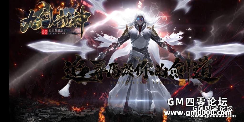 九剑封神剧情无限刀单职业版-灭天尊者魁丽【GOM引擎】