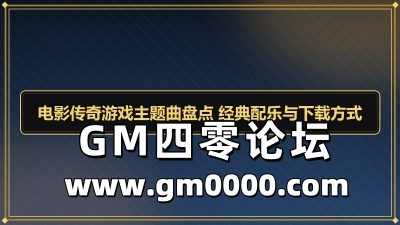 电影传奇游戏主题曲盘点 经典配乐与下载方式
