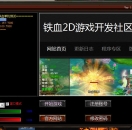 铁血3代引擎单机登录器1212版下载