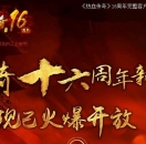 热血传奇16周年客户端-盛大十六周年客户端完整版下载