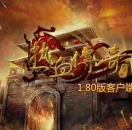 热血传奇1.80英雄合击完整客户端下载