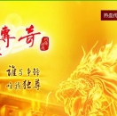 热血传奇8周年客户端下载-盛大传奇八周年客户端完整版