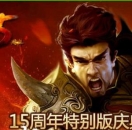 热血传奇15周年客户端-盛大十五周年客户端完整版下载