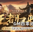 王者归来（213区）3月21日14点火爆开放，版本揭秘！