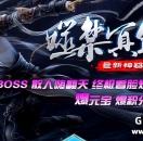 噬禁神器-老夫夜观星相，今夜要亏的屁滚尿流