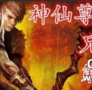 兄弟光明第二季 神仙尊三界来袭