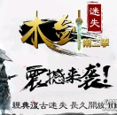 盛大授权-木剑迷失-第二季-长久开放-公平公正