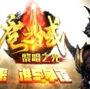 黎明之光单职业传奇