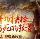 《神魔大陆·觉醒》官方网站 - 光与暗的抉择