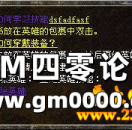 GameM2NPC彩色字体设置 7GM2引擎怎么设置对话框彩色字体？