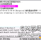 传奇架设时提示服务器启动异常！An error occurred while attempting