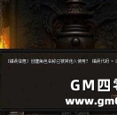 GOM引擎传奇创建角色时提示角色名称己被其他人使用!错误代码 = 2