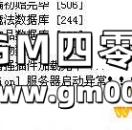 架设GOM传奇提示Insufficient memory forthis operation的解决方法