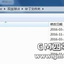 GOM登录器里面的补丁文件夹的补丁怎么使用？