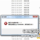 GOM引擎启动时提示授权文件读取失败 需购买授权文件的解决办法