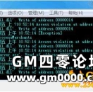 LEGEND/BLUE引擎M2提示Access violation at address 76E82228