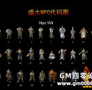 361M2/GameM2/APPLEM2/ASKM2/跨时代引擎等NPC代码表