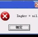 传奇客户端进入游戏时出现ImgArr = nil如何解决?