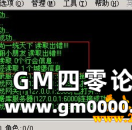 传奇服务端架设时M2提示行会读取出错时的解决方法？