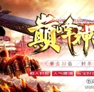 巅峰神话独家版本