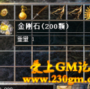 传奇金刚石怎么获得 金刚石代码 金刚石脚本详解