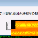 BLUE引擎错误代码:267，可能的原因无法找到DBSserver.exe