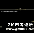 传奇SF进游戏时提示登陆器密码和网关密码不相同！