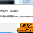BLUE引擎/LEGEND引擎提示文件己损坏，无法运行的解决方法