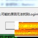 传奇单机架设时提示错误代码:193,无法找到LoginGate.exe