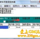 传奇服务端怎么查看玩家帐号的登陆密码?